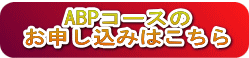 ABPコースの お申し込みはこちら