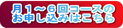 月１～６回コースの お申し込みはこちら